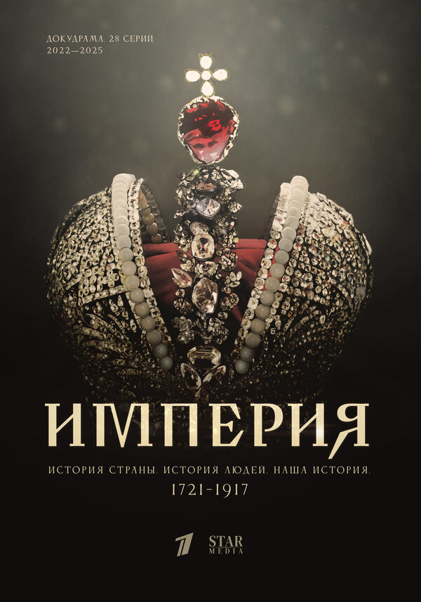 Империя (2021) - смотреть онлайн